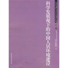 科学发展观下的中国人居环境建设