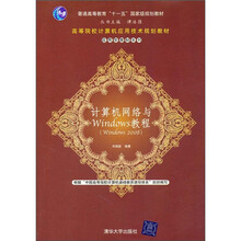 高等院校计算机应用技术规划教材·应用型教材系列：计算机网络与Windows教程（Windows 2008）