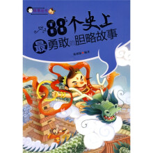 88个史上最勇敢的胆略故事