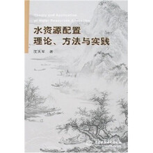 水资源配置理论.方法与实践