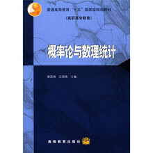 普通高等教育“十五”国家级规划教材（高职高专教育）：概率论与数理统计