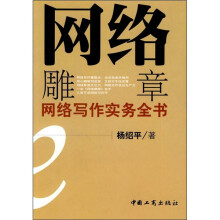 网络雕章：网络写作实务全书