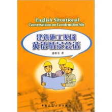 建筑施工现场英语情景会话