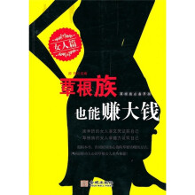 草根族也能赚大钱：女人篇