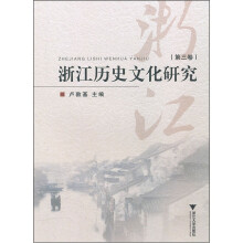 浙江历史文化研究（第3卷）