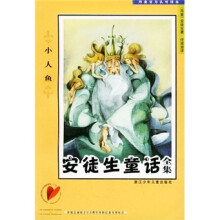 安徒生童话全集:小人鱼