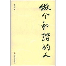 做个和谐的人