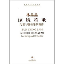 濠镜笙歌：为笙与管弦乐队而作