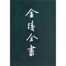 金陵全书:乙编史料类梁代陵墓考南朝太学考六朝陵墓调查报告建康兰陵六朝陵墓图考