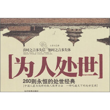 为人处世：260则永恒的处世经典