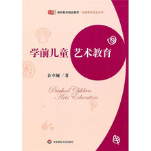 教师教育精品教材·学前教育专业系列：学前儿童艺术教育