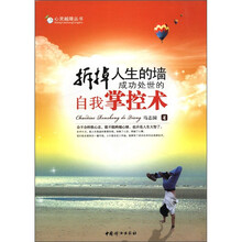 拆掉人生的墙（成功处世的自我掌控术）/心灵越障丛书
