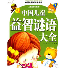 中国儿童成长必读书：中国儿童益智谜语大全（儿童注音彩图版）