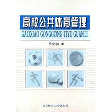 高校公共体育管理