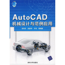 AutoCAD机械设计与范例应用(附光盘1张)
