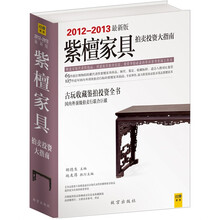 紫檀家具拍卖投资大指南（2012-2013最新）