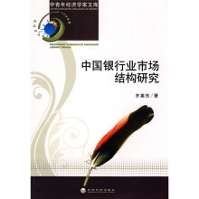 中国银行业市场结构研究