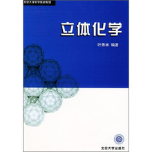 北京大学教材系列:立体化学