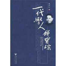 一代学人钱宝琮