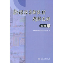 新课程实验教材精粹选评：生物卷