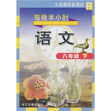 义教教育新课标·每晚半小时语文8年级(下)(R)