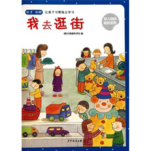 幼儿动动贴纸：我去逛街