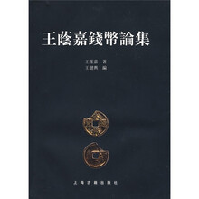 王荫嘉钱币论集