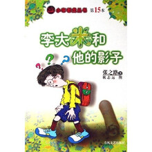 小布老虎丛书：李大米和他的影子