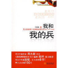 我和我的兵:男人的浪漫主义和我家那些事