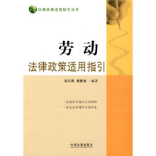劳动法律政策适用指引