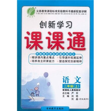 创新学习课课通:语文(2年级上)(配国标人教版教材)