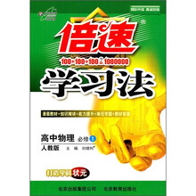 倍速学习法：高中物理（必修1）（人教版）