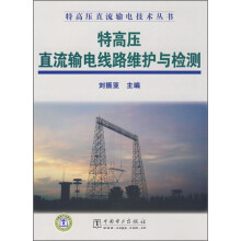 特高压直流输电线路维护与检测