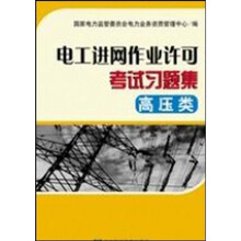 电工进网作业许可考试习题集(高压类)