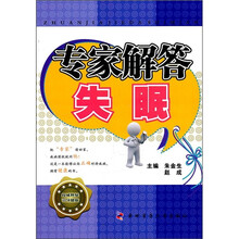 专家解答失眠