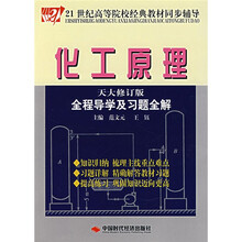 21世纪高等院校经典教材同步辅导:化工原理全程导学及习题全解(天大修订版)