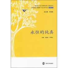 新课程标准视野下的名著导读：永恒的纯真