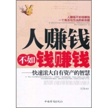 人赚钱不如钱赚钱:快速滚大自有资产的智慧