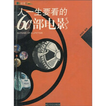 彩色读书之旅：人一生要看的60部电影