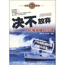 决不放弃:航海英雄启示录