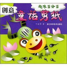趣味百分百：创意童话剪纸