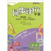 同步时间:高中英语同步评价手册(必修4)(高1下)(11全国)
