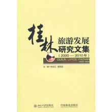 桂林旅游发展研究文集(2000-2010年)