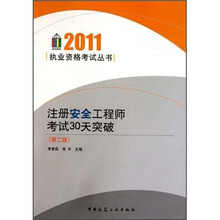 2011执业资格考试丛书：注册安全工程师考试30天突破（第2版）