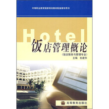 中等职业教育国家规划教材配套教学用书：饭店管理概论（饭店服务与管理专业）