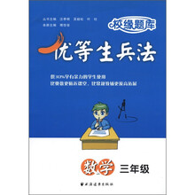 校缘题库·优等生兵法：数学（3年级）