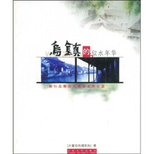 乌镇的似水年华