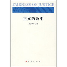 正义的公平