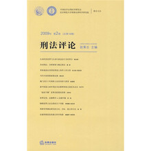 刑法评论（2009年第2卷·总第16卷）