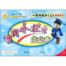 黄冈小状元作业本:1年级数学(上)(JS)(最新修订)